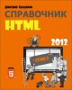 rsload.net.Spravochnik.HTML.1.jpg